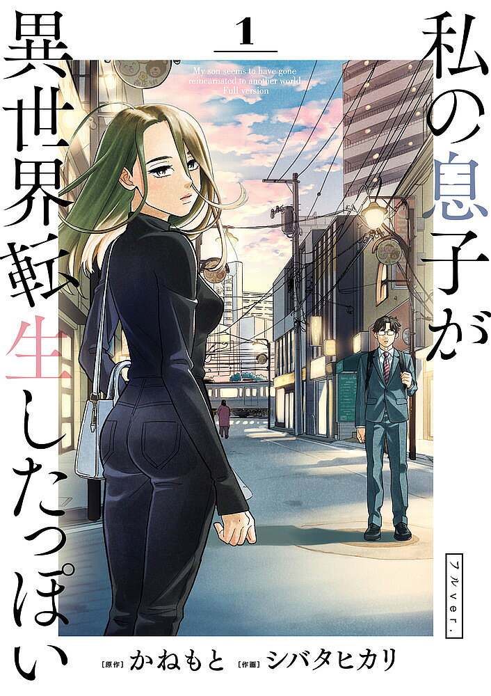 【送料無料】私の息子が異世界転生したっぽいフルver. 1／かねもと／シバタヒカリ