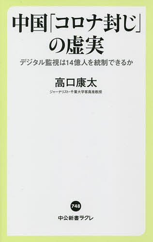 【送料無料】中国「コロナ封じ」の虚実 デジタル監視は14億人を統制できるか／高口康太