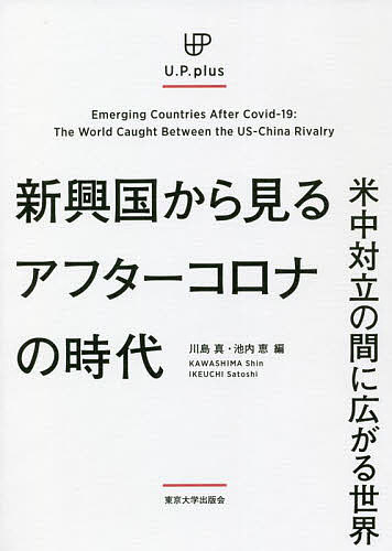 著者川島真(編) 池内恵(編)出版社東京大学出版会発売日2021年12月ISBN9784130333023ページ数189Pキーワードしんこうこくからみるあふたーころなのじだい シンコウコクカラミルアフターコロナノジダイ かわしま しん いけうち さと カワシマ シン イケウチ サト9784130333023内容紹介新型コロナウイルス感染症によって，世界秩序は大きく変化している．その影響は米中といった超大国だけではなく，地域大国（BRICS）にも及んでいる．本書は，大きく変化する国際関係を地域大国といわれる国々を中心に多角的な視点から分析し，最新の動向を踏まえ展望する．※本データはこの商品が発売された時点の情報です。目次1 地域大国の立場（コロナ危機後のロシアと世界—「長い二〇一〇年代」か、新しい世界か/継続する安全保障化と地域秩序中心のアプローチ—コロナ危機下の二〇二〇年におけるトルコの内政と外交/インド—コロナの苦境を機会に変えることができるか ほか）/2 小国の立ち回り（中国＝モンゴル関係のメタファーとしてのコロナ/アフター・コロナの中国の新疆政策/「小国」は主体か、客体か？—米中対立下の香港 ほか）/3 地域のまとまりと分裂（アフターコロナの中東秩序/中央アジアの新型コロナ問題と国際関係—減速する世界？/キューバ白衣外交の文脈—トランプとコロナ）