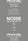 NOISE 組織はなぜ判断を誤るのか? 下／ダニエル・カーネマン／オリヴィエ・シボニー／キャス・R・サンスティーン【1000円以上送料無料】