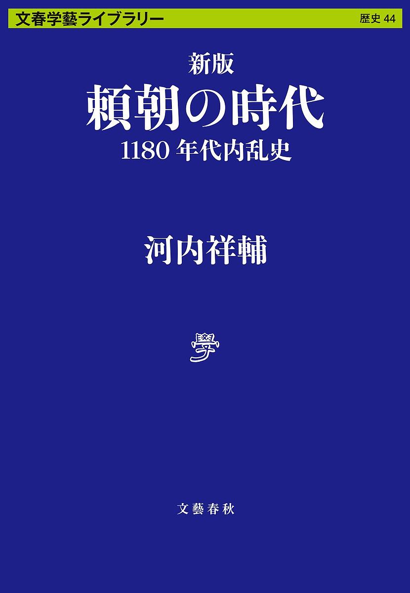 頼朝の時代 1180年代内乱史／河内祥輔【1000円以上送料無料】