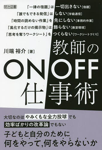 Educational Welfare - 【送料無料】教師のON/OFF仕事術／川端裕介
