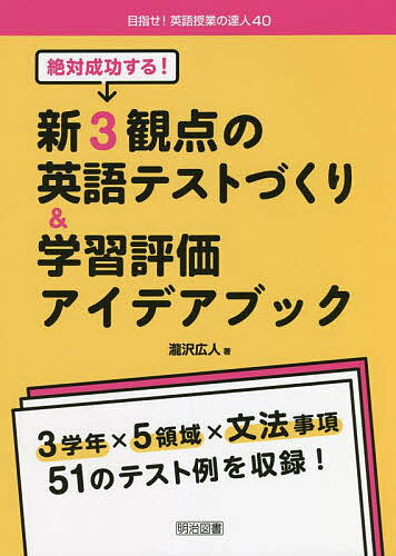 【送料無料】絶対成功する!新3観点の英語テストづくり&学習評価アイデアブック／瀧沢広人