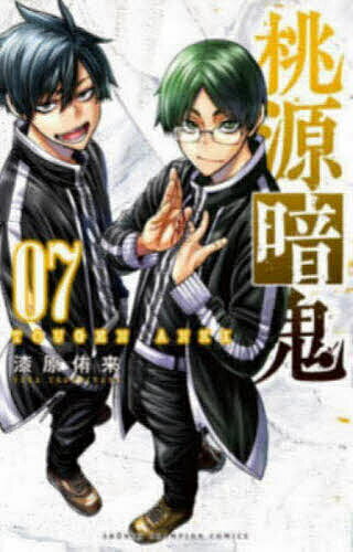 【送料無料】桃源暗鬼 07／漆原侑来