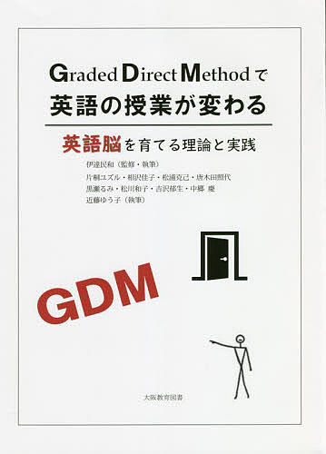 【送料無料】GDMで英語の授業が変わる 英語脳を育てる理論と実践／伊達民和／・執筆片桐ユズル／相沢佳子