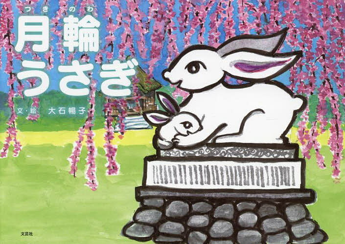 Picture-Book - 【送料無料】月輪うさぎ／大石暢子／子供／絵本