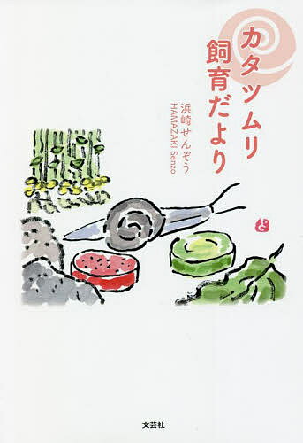 【送料無料】カタツムリ飼育だより／浜崎せんぞう