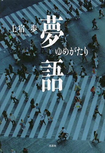 【送料無料】夢語／上宿歩