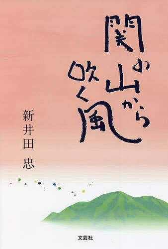 関の山から吹く風／新井田忠【1000円以上送料無料】