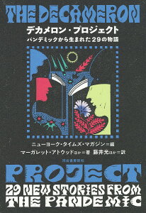 デカメロン・プロジェクト パンデミックから生まれた29の物語/ニューヨーク・タイムズ・マガジン/マーガレット・アトウッド/藤井光【1000円以上送料無料】