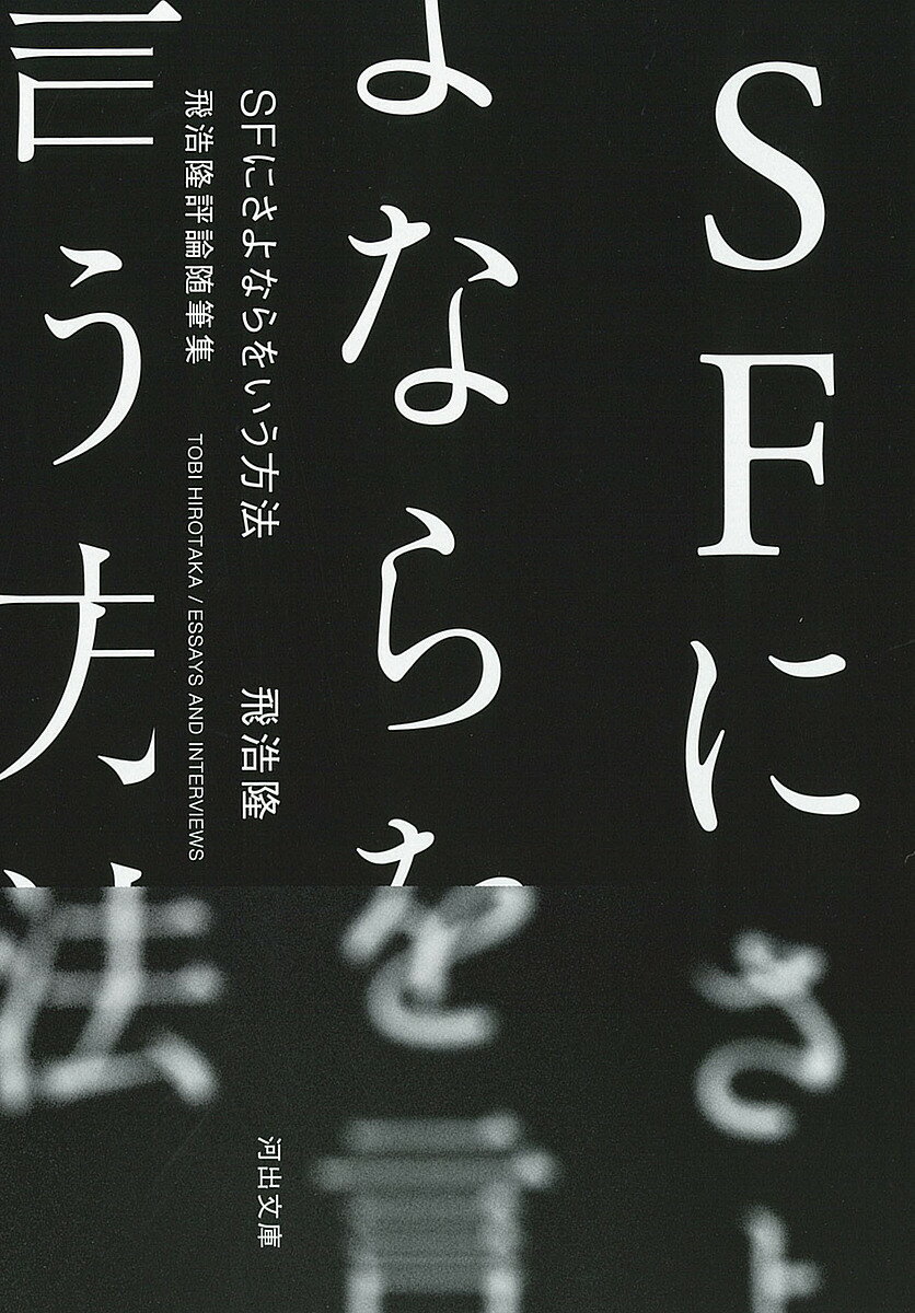 SFにさよならをいう方法 飛浩隆評論随筆集／飛浩隆【1000円以上送料無料】