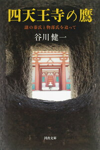 四天王寺の鷹 謎の秦氏と物部氏を追って/谷川健一【1000円以上送料無料】