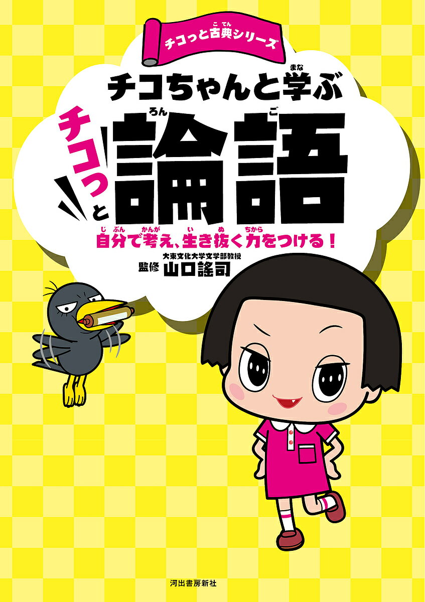 チコちゃんと学ぶチコっと論語 自分で考え、生き抜く力をつける!／山口謠司【1000円以上送料無料】