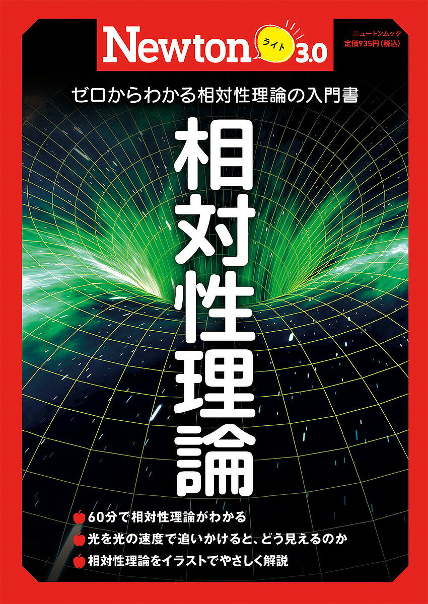 【送料無料】相対性理論 ゼロからよくわかる相対性理論の入門書