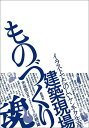 建築現場ものづくり魂! イラストでたのしいケンチク生産／木谷宗一／川崎一雄