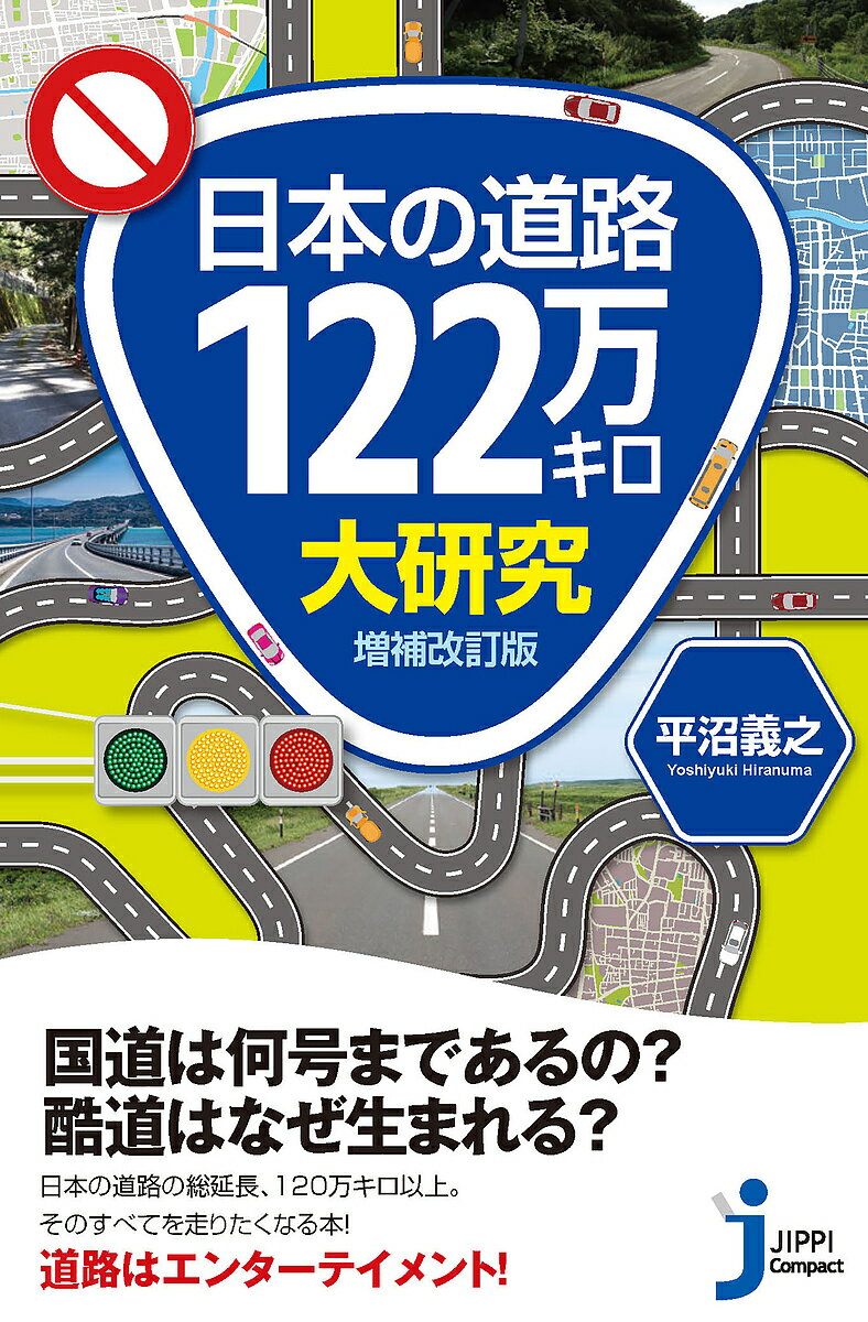 日本の道路122万キロ大研究／平沼義之【1000円以上送料無料】