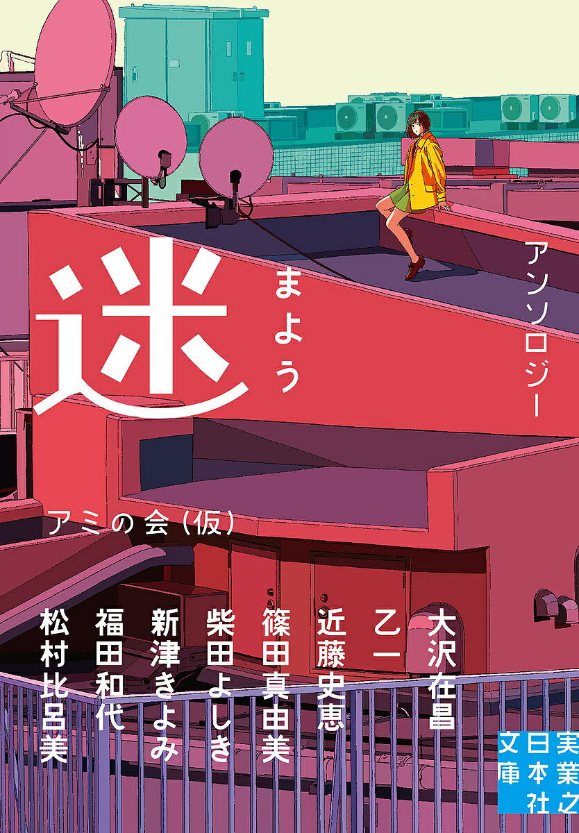 【送料無料】迷 まよう／アミの会（仮）