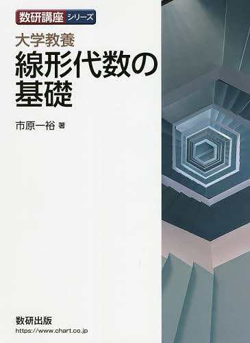 【送料無料】大学教養線形代数の基礎／市原一裕