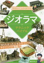 やりたいことから引ける ジオラマテクニックバイブル／瀬川たかし【1000円以上送料無料】