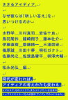 ささるアイディア。 なぜ彼らは「新しい答え」を思いつけるのか／水野学／松永光弘【1000円以上送料無料】