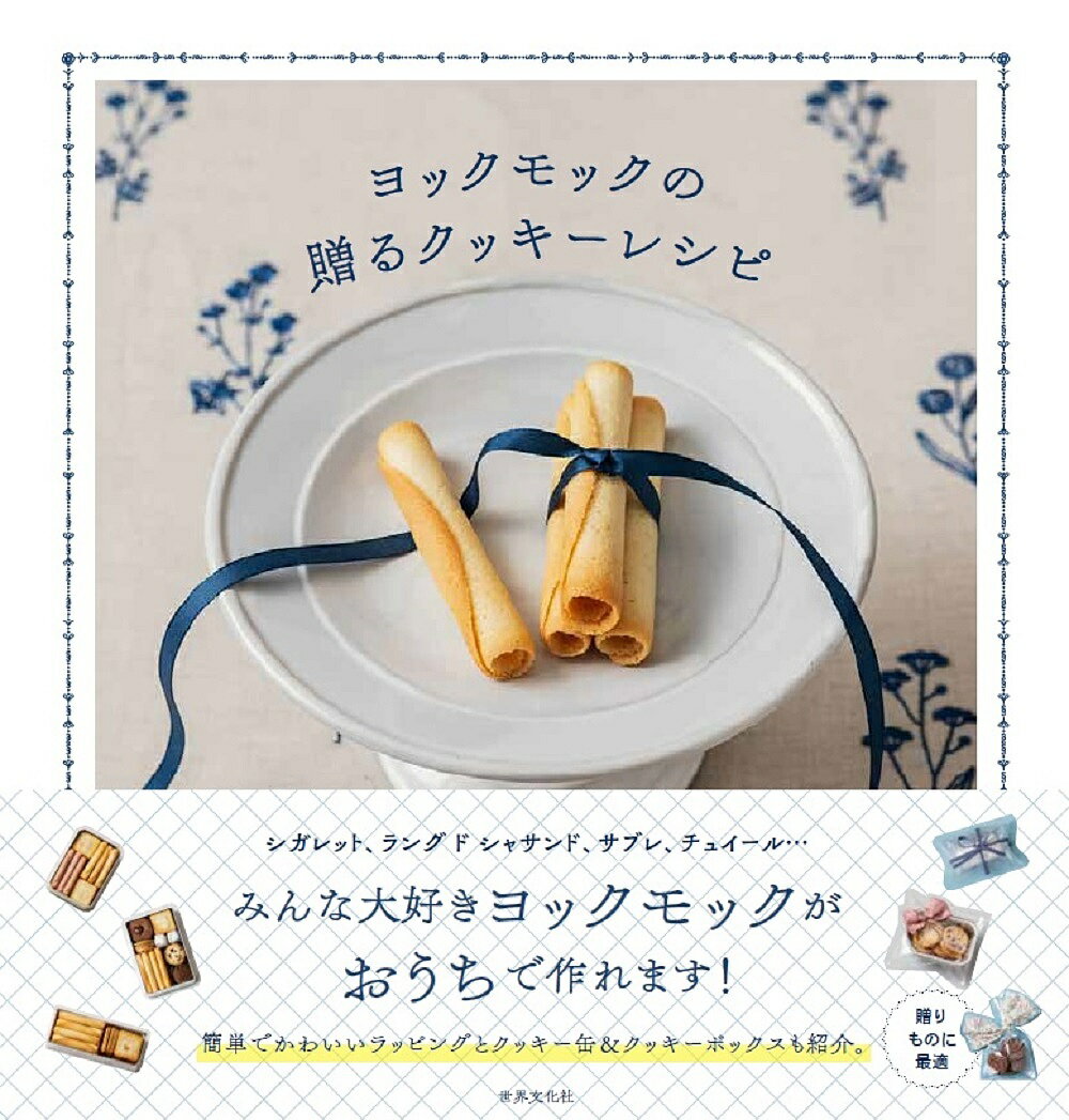 ヨックモックの贈るクッキーレシピ／ヨックモック／レシピ【1000円以上送料無料】