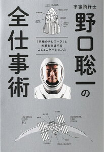 宇宙飛行士野口聡一の全仕事術 「究極のテレワーク」と困難を突破するコミュニケーション力／野口聡一【1000円以上送料無料】