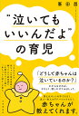 “泣いてもいいんだよ”の育児／峯田昌【1000円以上送料