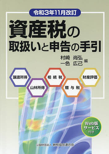 【送料無料】資産税の取扱いと申告の手引 譲渡所得・山林所得/相続税・贈与税・財産評価 令和3年11月改訂／村崎尚弘／一色広己
