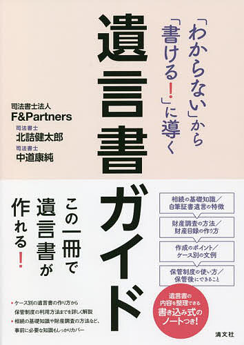 【送料無料】「わからない」から「書ける!」に導く遺言書ガイド／北詰健太郎／中道康純
