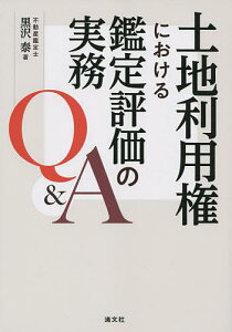 土地利用権における鑑定評価の実務Q&A／黒沢泰【1000円以上送料無料】