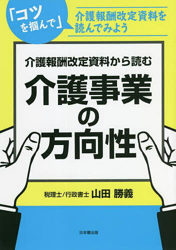 著者山田勝義(著)出版社日本橋出版発売日2021年12月ISBN9784434295942ページ数250Pキーワードかいごほうしゆうかいていしりようからよむかいご カイゴホウシユウカイテイシリヨウカラヨムカイゴ やまだ かつよし ヤマダ カツヨシ9784434295942内容紹介テスト※本データはこの商品が発売された時点の情報です。目次1 介護報酬改定における資料を読み解く「きほん」（まずは、法律等の構成の「きほん」を確認しよう/そして全体感、「制度として傾向」を考えよう/資料を読むうえで「共通事項」を意識しよう）/2 今回の報酬・基準の改定での重要論点（居宅介護支援/訪問系サービス/通所系サービス/その他サービス）