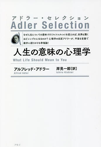 楽天市場】アドラー 人生の意味の心理学の通販