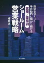 商流をつくって半自動的に儲かり続ける、業種×業態別ショールーム営業戦略/細井透【1000円以上送料無料】