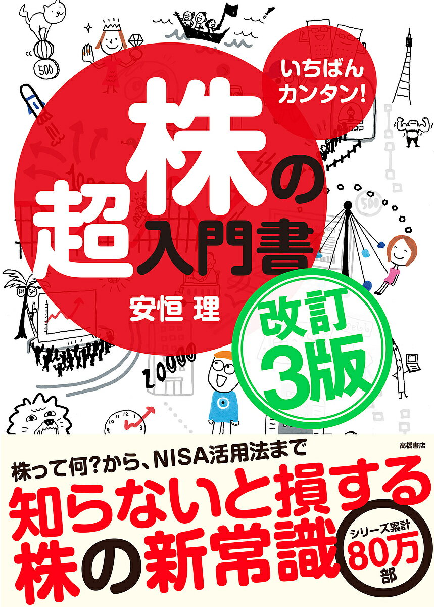 【送料無料】いちばんカンタン!株の超入門書／安恒理