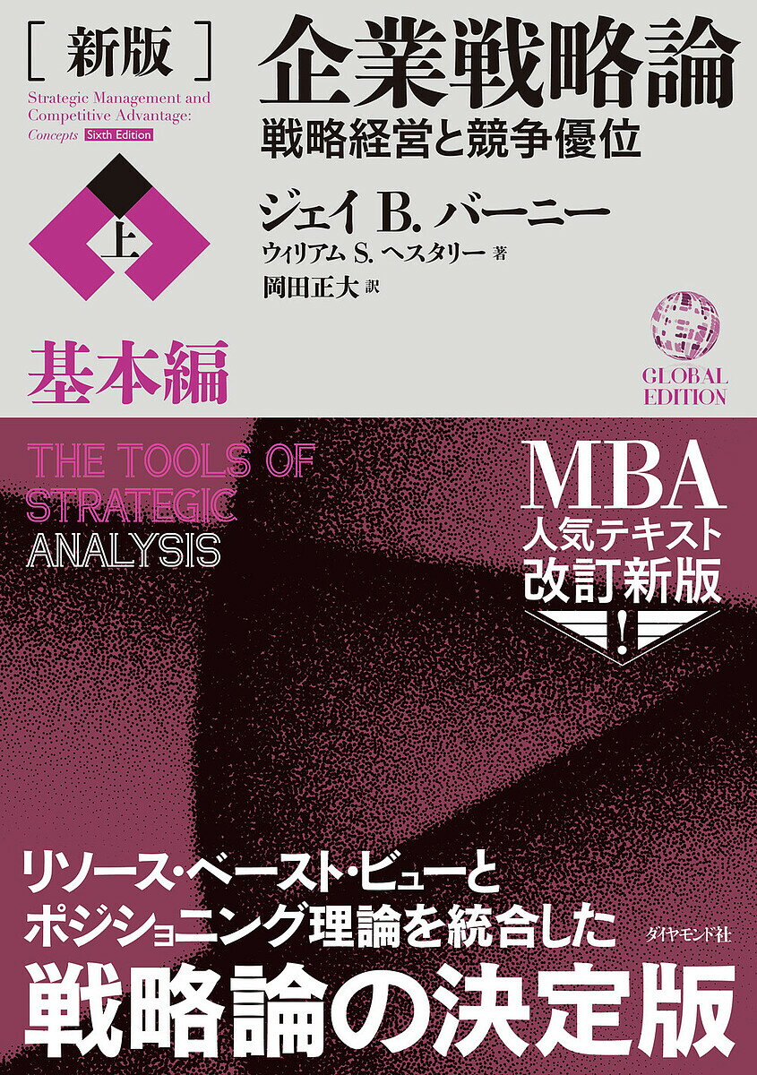 企業戦略論 企業戦略論 戦略経営と競争優位 上／ジェイB．バーニー／ウィリアムS．ヘスタリー／岡田正大【1000円以上送料無料】