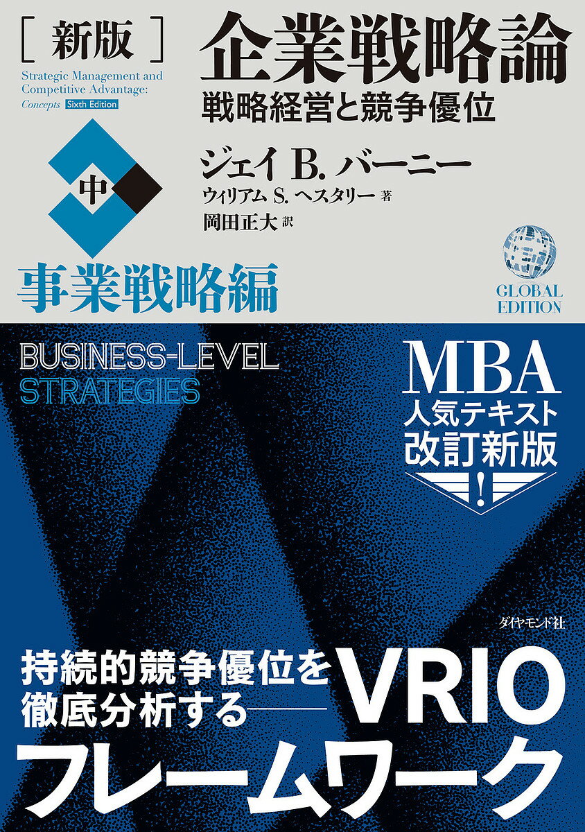 企業戦略論 企業戦略論 戦略経営と競争優位 中／ジェイB．バーニー／ウィリアムS．ヘスタリー／岡田正大【1000円以上送料無料】