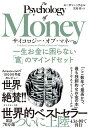 サイコロジー・オブ・マネー 一生お金に困らない「富」のマインドセット／モーガン・ハウセル／児島修【1000円以上送料無料】