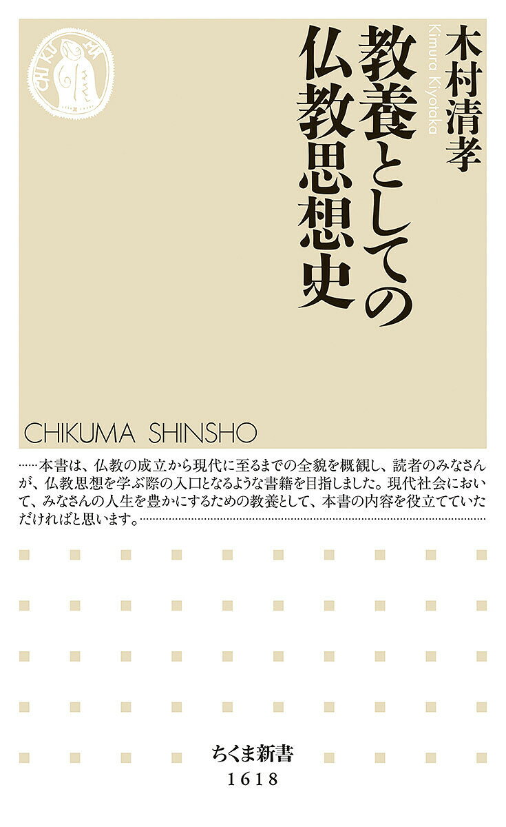 教養としての仏教思想史／木村清孝【1000円以上送料無料】