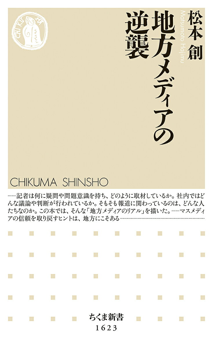【送料無料】地方メディアの逆襲／松本創