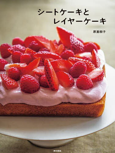シートケーキとレイヤーケーキ／原亜樹子／レシピ