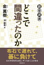 どこで間違ったのか/金萬樹/洪敏和【1000円以上送料無料】