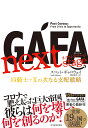 GAFA next stage 四騎士 Xの次なる支配戦略／スコット ギャロウェイ／渡会圭子【1000円以上送料無料】