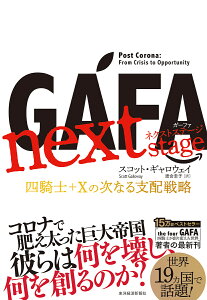 GAFA next stage 四騎士+Xの次なる支配戦略/スコット・ギャロウェイ/渡会圭子【1000円以上送料無料】