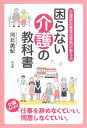 介護認定審査会委員が教える『困らない介護の教科書』／河北美紀【1000円以上送料無料】