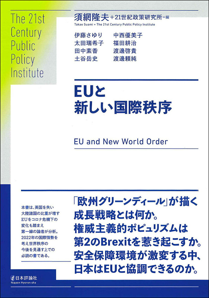 【送料無料】EUと新しい国際秩序／須網隆夫／21世紀政策研究所／伊藤さゆり