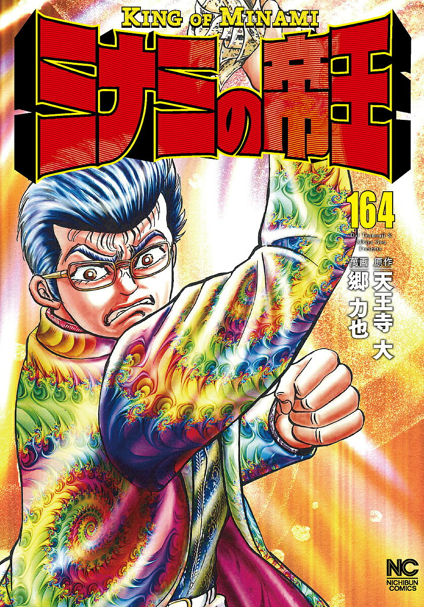 集英社 商业JUMP C - 【送料無料】ミナミの帝王 164／郷力也／天王寺大