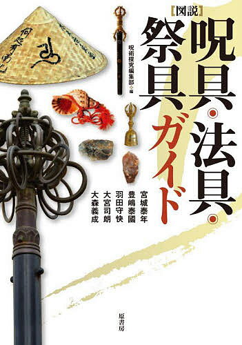 〈図説〉呪具・法具・祭具ガイド／呪術探究編集部／宮城泰年【1000円以上送料無料】