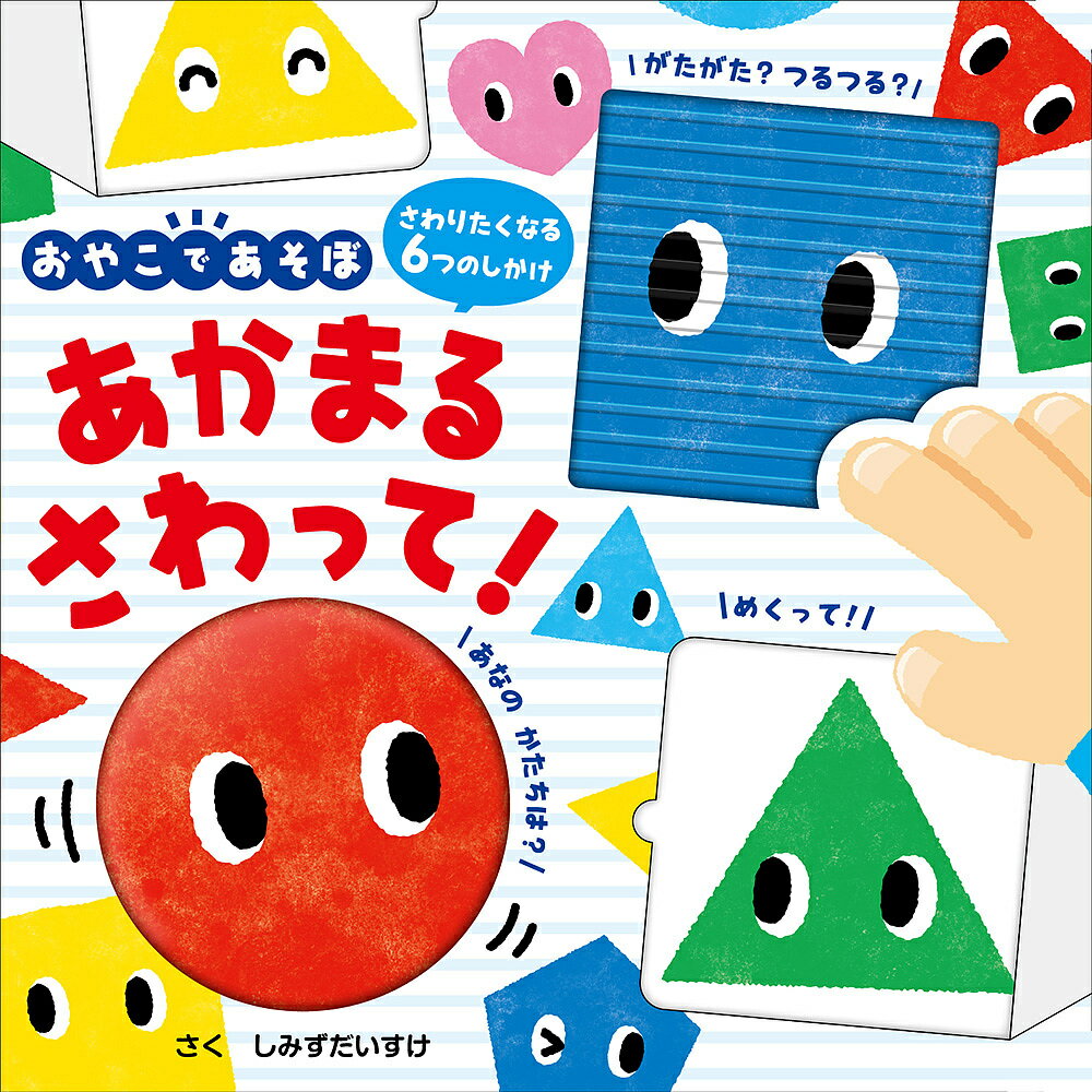 あかまるさわって! さわりたくなる6つのしかけ／しみずだいすけ／子供／絵本【1000円以上送料無料】のサムネイル