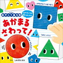 あかまるさわって さわりたくなる6つのしかけ／しみずだいすけ／子供／絵本【1000円以上送料無料】