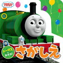トーマスとあそぼ!さがしえ【1000円以上送料無料】